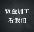 鈑金加工創(chuàng)新離不開匠心精神的推動【原創(chuàng)作品，盜用必究】
