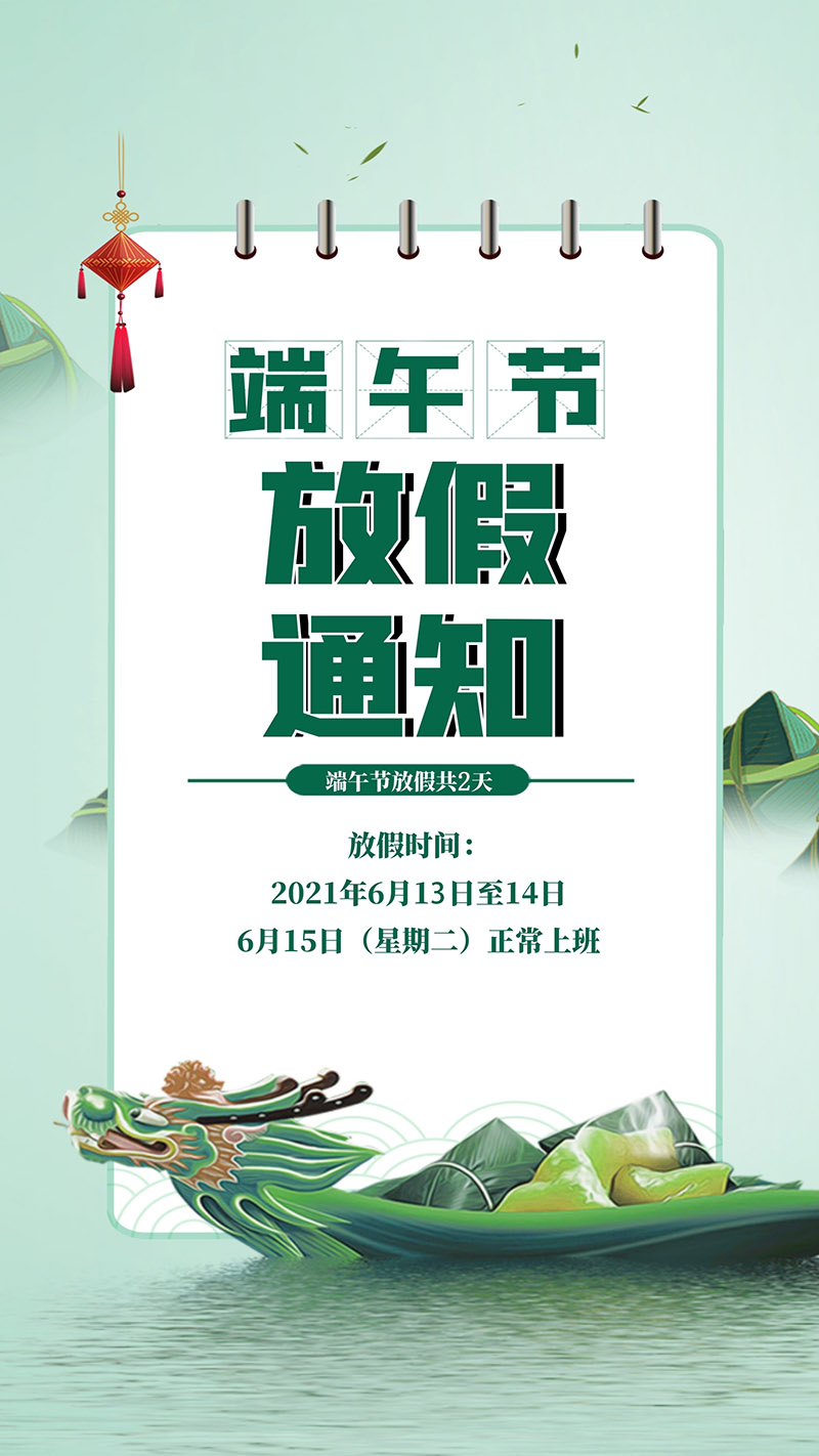 端午放假通知！